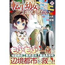 転生幼女はお願いしたい: ~100万年に1人と言われた力で自由気ままな異